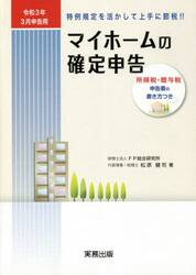 マイホームの確定申告　所得税・贈与税申告書の書き方つき　令和３年３月申告用