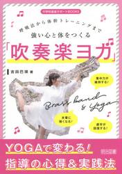 強い心と体をつくる「吹奏楽ヨガ」　呼吸法から体幹トレーニングまで