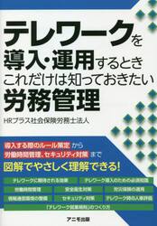 テレワークを導入・運用するときこれだけは知っておきたい労務管理