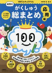 １００てんキッズドリル幼児のがくしゅう総まとめ　５・６歳　応用編