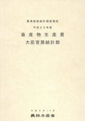 畜産物生産費　平成２９年度