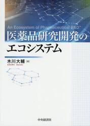 医薬品研究開発のエコシステム