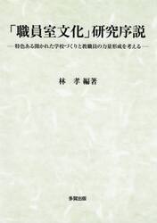 「職員室文化」研究序説　特色ある開かれた学校づくりと教職員の力量形成を考える
