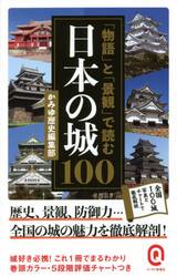 「物語」と「景観」で読む日本の城１００