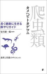 爬虫類　長く健康に生きる餌やりガイド　カメ・ヘビ・トカゲ・ワニ　食性と栄養のサイエンス