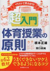 イラストで早わかり！超入門体育授業の原則