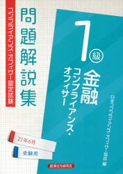 金融コンプライアンス・オフィサー１級問題解説集　コンプライアンス・オフィサー認定試験　２１年６月受験用