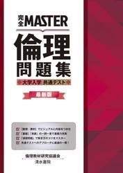 完全ＭＡＳＴＥＲ倫理問題集大学入学共通テスト