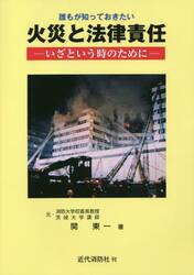 誰もが知っておきたい火災と法律責任　いざという時のために