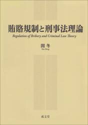 賄賂規制と刑事法理論