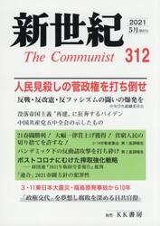 新世紀　Ｔｈｅ　Ｃｏｍｍｕｎｉｓｔ　３１２（２０２１−５月）