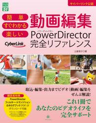 簡単すぐわかる楽しい動画編集ＰｏｗｅｒＤｉｒｅｃｔｏｒ完全リファレンス　サイバーリンク公認
