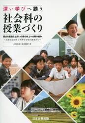 深い学びへ誘う社会科の授業づくり　視点の意識化と問いの質の向上への取り組み　兵庫県佐用町立利神小学校の研究から