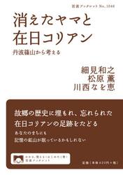 消えたヤマと在日コリアン　丹波篠山から考える