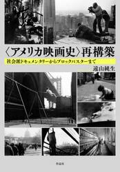 〈アメリカ映画史〉再構築　社会派ドキュメンタリーからブロックバスターまで