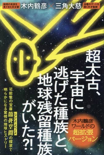 Book Search 検索結果 |木内 鶴彦 著| 株式会社 未来屋書店 店頭