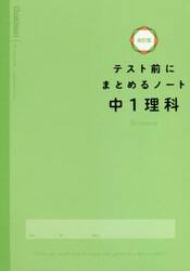 テスト前にまとめるノート中１理科