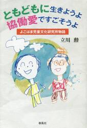 ともどもに生きようよ協働愛ですごそうよ　よこはま児童文化研究所物語