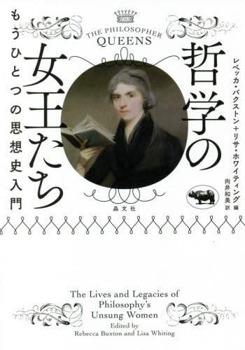 哲学の女王たち　もうひとつの思想史入門