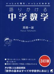 語りかける中学数学　いっしょに悩む、いっしょにわかる