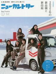 ニューカントリー　２０２１　４月号