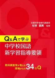 Ｑ＆Ａで学ぶ中学校国語新学習指導要領　教科調査官が答える現場からの３４のＱ