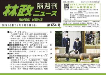 隔週刊　林政ニュース　６５４