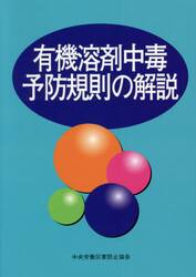 有機溶剤中毒予防規則の解説