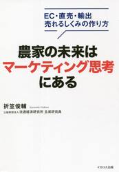 農家の未来はマーケティング思考にある　ＥＣ・直売・輸出売れるしくみの作り方