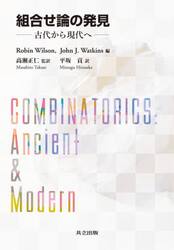 組合せ論の発見　古代から現代へ