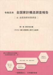 全国家計構造調査報告　令和元年第１巻その３