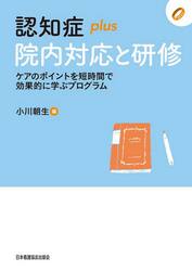 認知症ｐｌｕｓ院内対応と研修　ケアのポイントを短時間で効果的に学ぶプログラム
