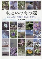 水はいのちの源　水の「大切さ・不思議さ・美しさ」を考える