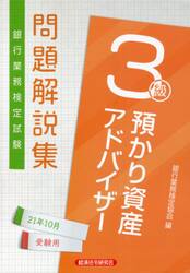 銀行業務検定試験問題解説集預かり資産アドバイザー３級　２１年１０月受験用
