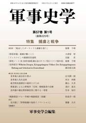 軍事史学　第５７巻第１号