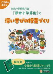 伝説の算数教科書『尋常小学算術』で深い学びの授業づくり