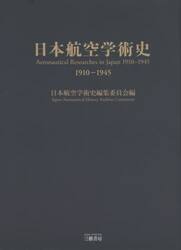 日本航空学術史　１９１０−１９４５