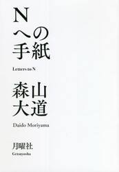 Ｎへの手紙