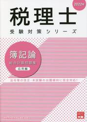 簿記論総合計算問題集　２０２２年応用編