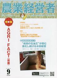 農業経営者　耕しつづける人へ　Ｎｏ．３０６（２０２１−９）