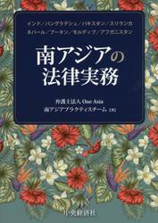 南アジアの法律実務　インド／バングラデシュ／パキスタン／スリランカ　ネパール／ブータン／モルディブ／アフガニスタン