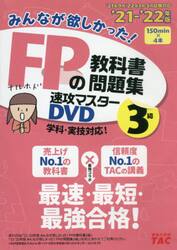 ＤＶＤ　’２１−２２　ＦＰの教科書　３級