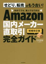 Ａｍａｚｏｎ国内メーカー直取引完全ガイド