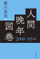 人間晩年図巻　２０００−０３年
