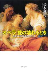 オペラ愛の壊れるとき　名作がしかける涙のレトリック