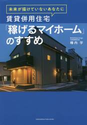 賃貸併用住宅「稼げるマイホーム」のすすめ　未来が描けていないあなたに