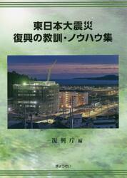 東日本大震災復興の教訓・ノウハウ集