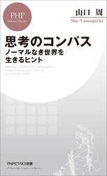 思考のコンパス　ノーマルなき世界を生きるヒント