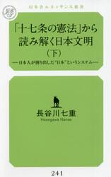 「十七条の憲法」から読み解く日本文明　下