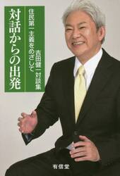 対話からの出発　住民第一主義をめざして　吉田健一対談集